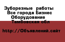 Зуборезные  работы. - Все города Бизнес » Оборудование   . Тамбовская обл.